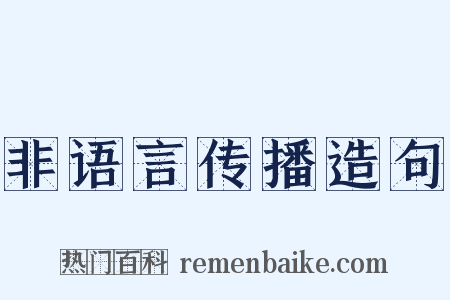 非语言传播造句是什么意思的图片